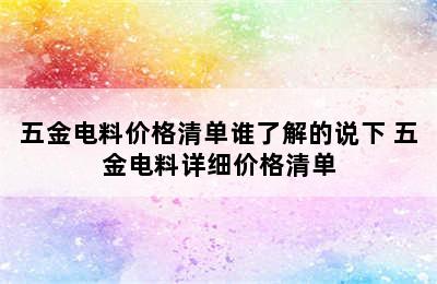 五金电料价格清单谁了解的说下 五金电料详细价格清单